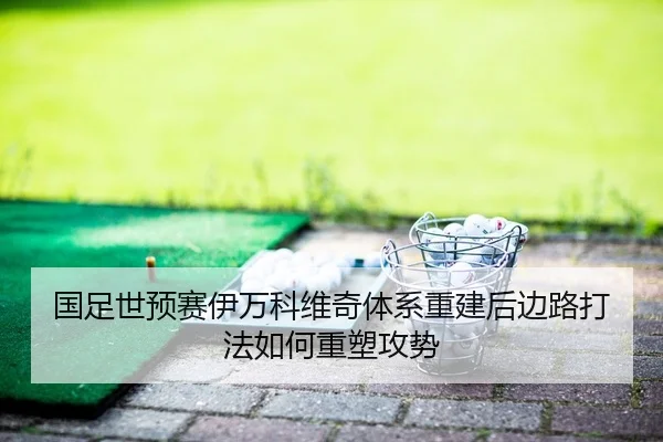 guo-zu-shi-yu-sai-yi-wan-ke-wei-qi-ti-xi-chong-jian-hou-bian-lu-da-fa-ru-he-zhong-su-gong-shi-2-711.jpg